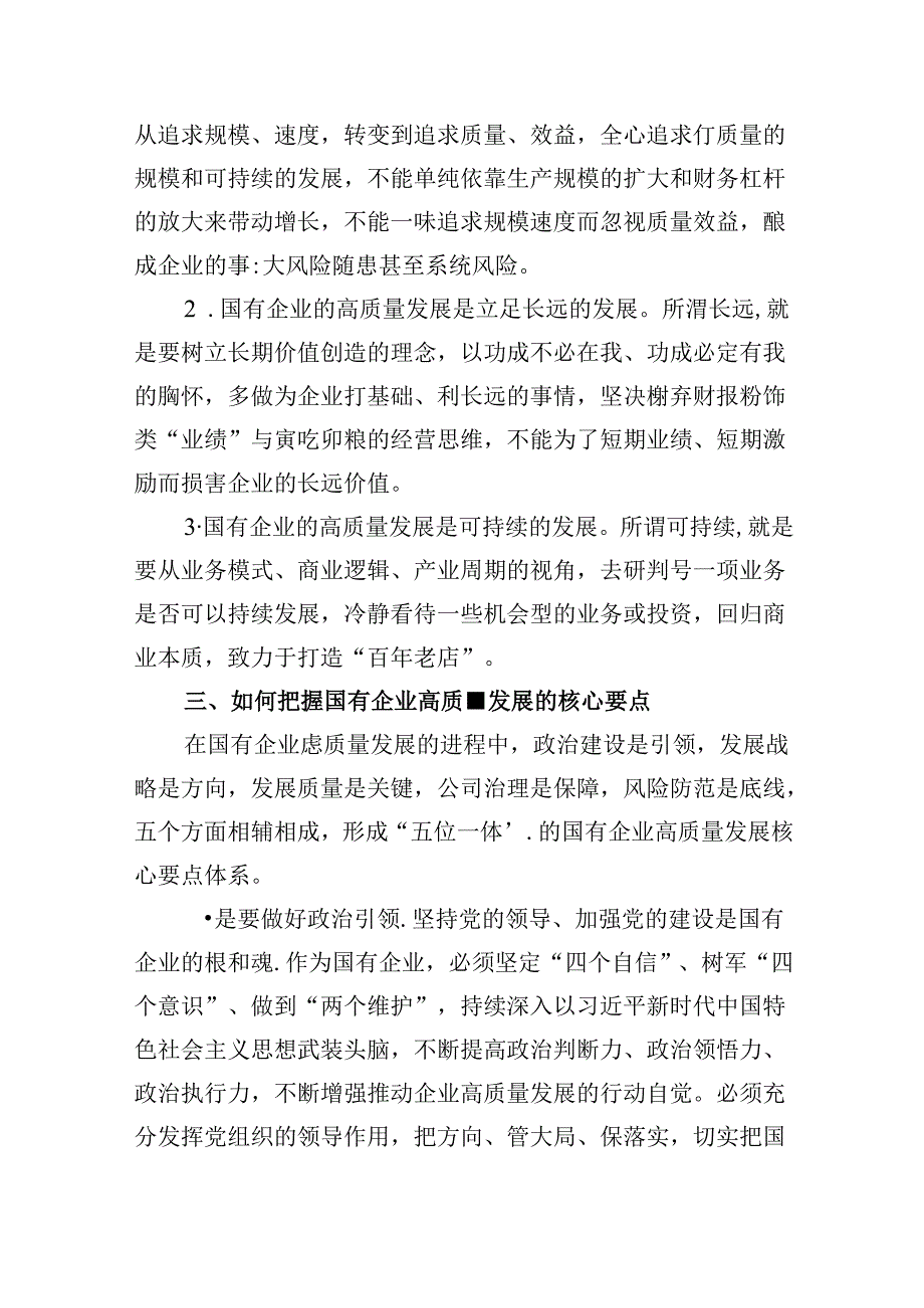 某国企领导干部关于深刻把握国有经济和国有企业高质量发展根本遵循的研讨发言 （汇编5份）.docx_第3页