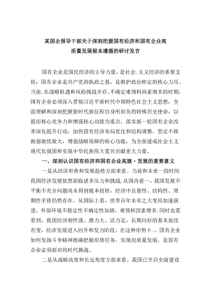 某国企领导干部关于深刻把握国有经济和国有企业高质量发展根本遵循的研讨发言 （汇编5份）.docx