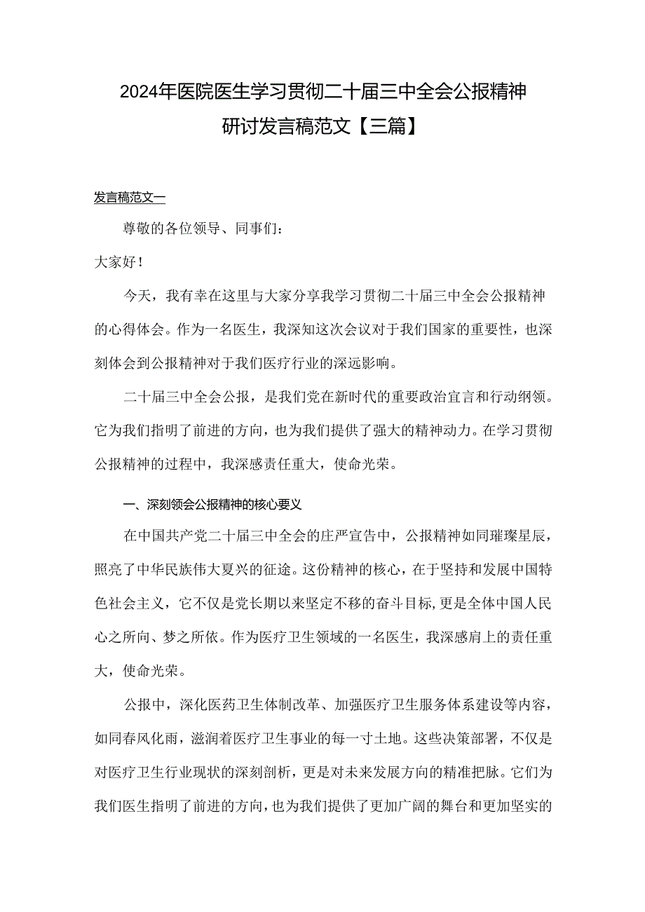 2024年医院医生学习贯彻二十届三中全会公报精神研讨发言稿范文【三篇】.docx_第1页