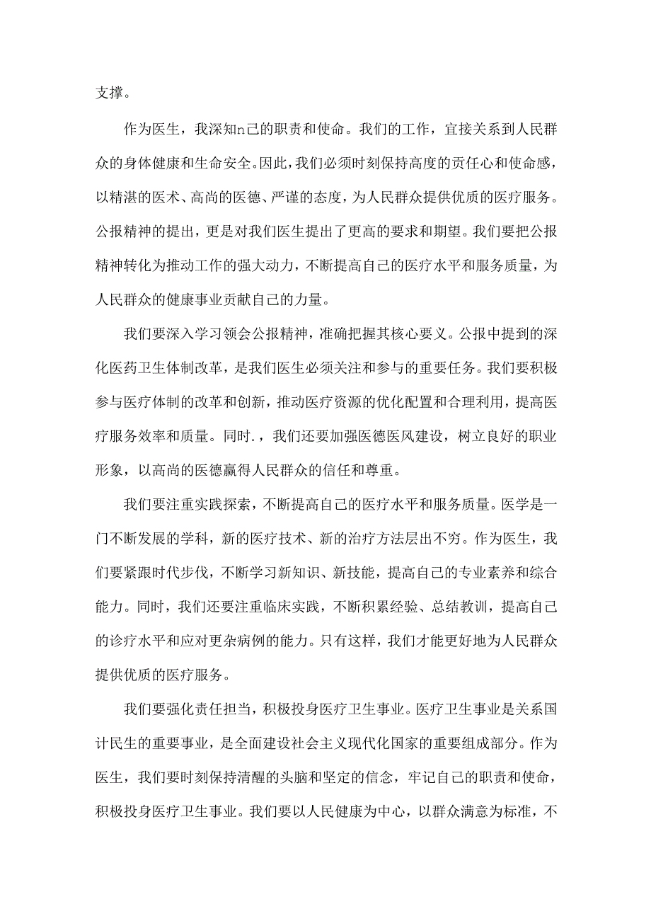 2024年医院医生学习贯彻二十届三中全会公报精神研讨发言稿范文【三篇】.docx_第2页