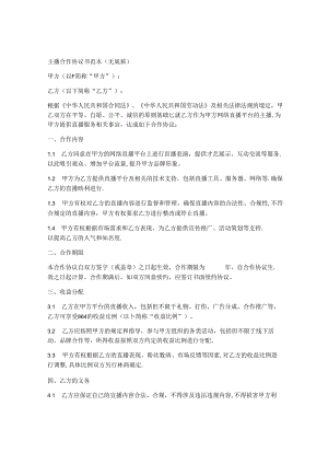 无底薪主播合作协议书范本.docx