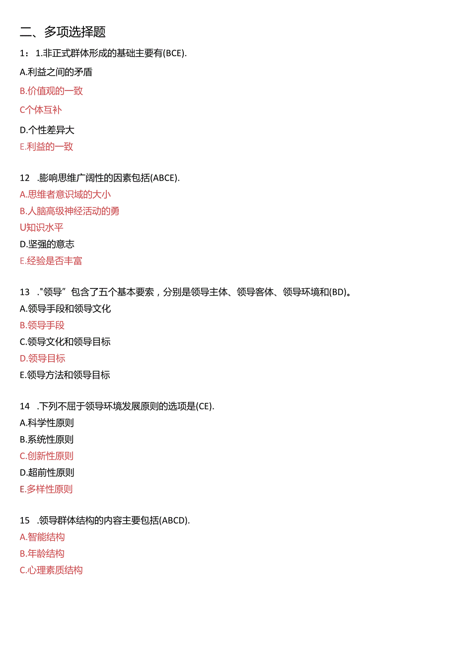 2016年7月国家开放大学本科《行政领导学》期末纸质考试试题及答案.docx_第3页