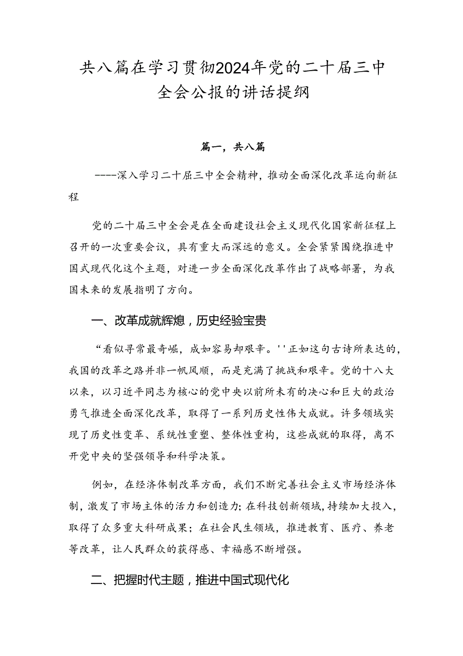 共八篇在学习贯彻2024年党的二十届三中全会公报的讲话提纲.docx_第1页