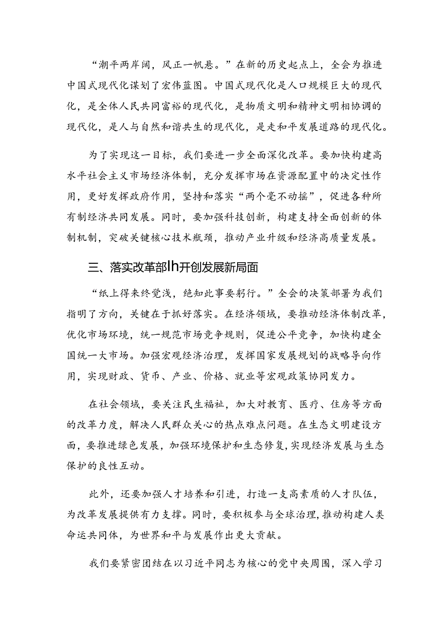 共八篇在学习贯彻2024年党的二十届三中全会公报的讲话提纲.docx_第2页