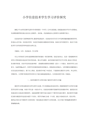 小学信息技术学生学习评价探究 论文.docx