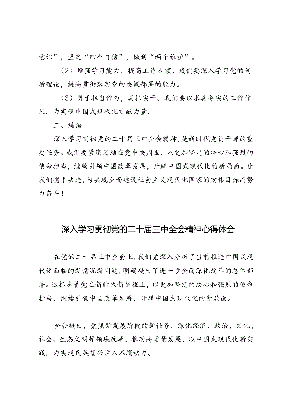 3篇 2024年深入学习贯彻党的二十届三中全会精神心得体会.docx_第3页