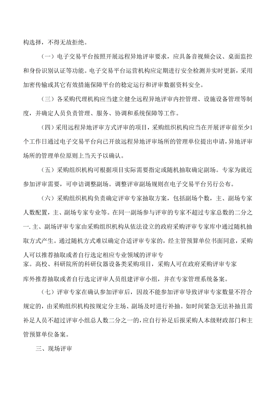 浙江省财政厅关于印发浙江省政府采购项目远程异地评审管理暂行办法的通知.docx_第3页