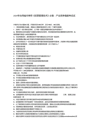 2024年台湾省内审师《经营管理技术》必备：产业竞争强度考试试题.docx