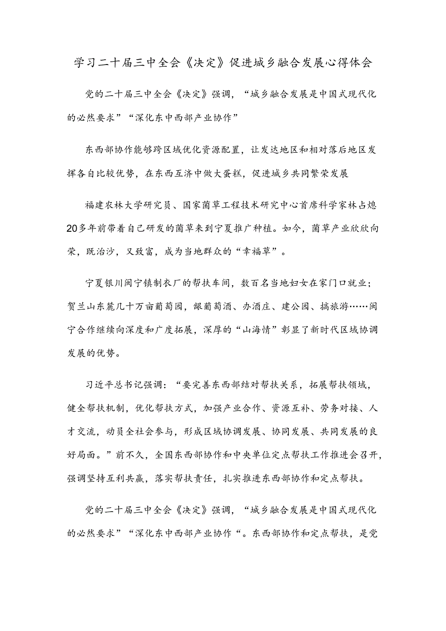 学习二十届三中全会《决定》促进城乡融合发展心得体会.docx_第1页