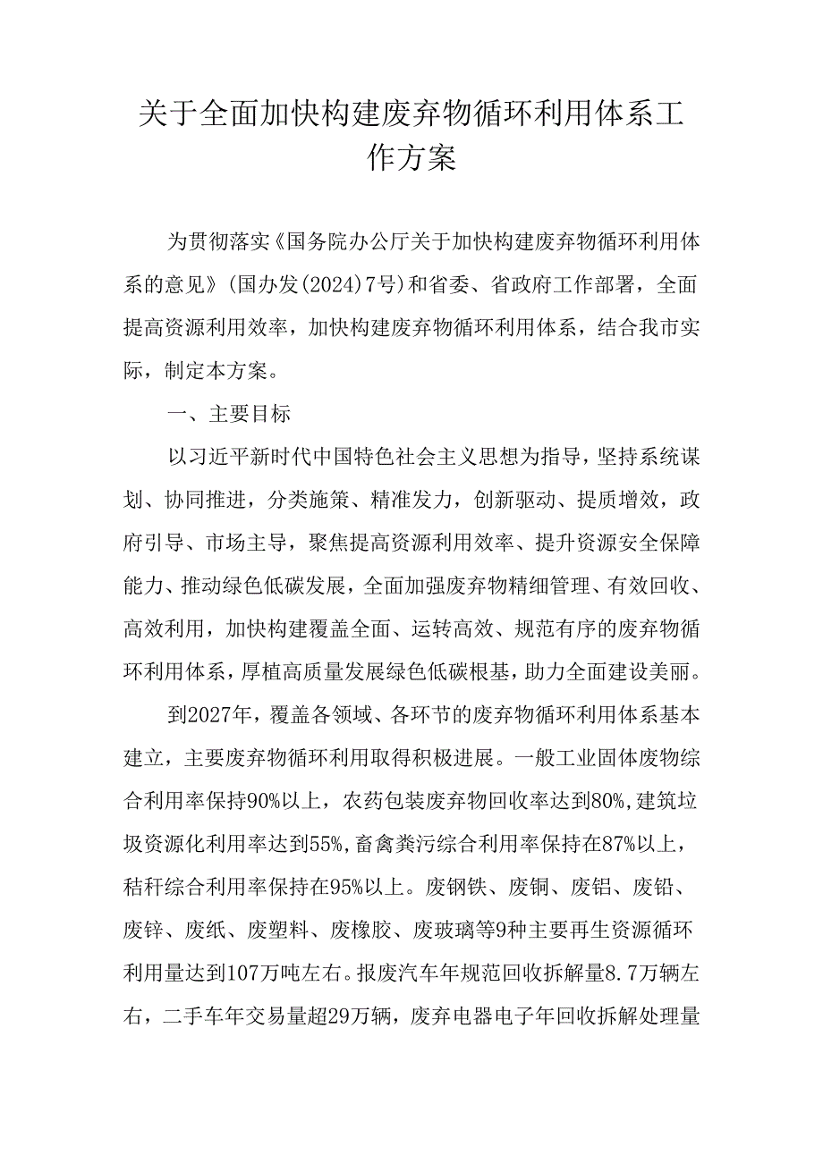 关于全面加快构建废弃物循环利用体系工作方案.docx_第1页