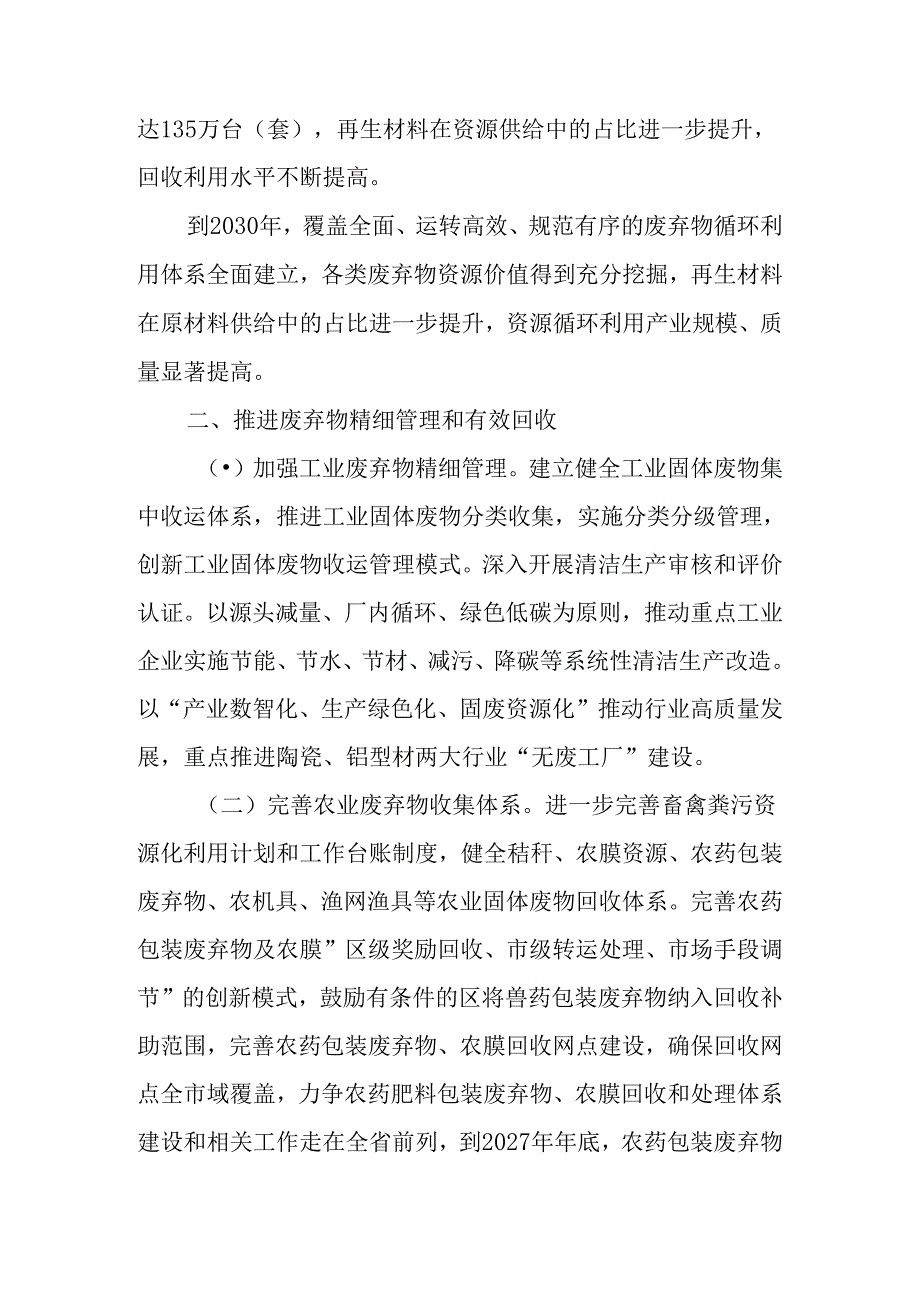 关于全面加快构建废弃物循环利用体系工作方案.docx_第2页