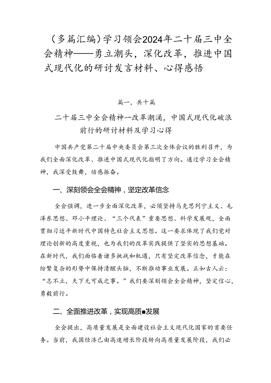 （多篇汇编）学习领会2024年二十届三中全会精神——勇立潮头深化改革推进中国式现代化的研讨发言材料、心得感悟.docx_第1页