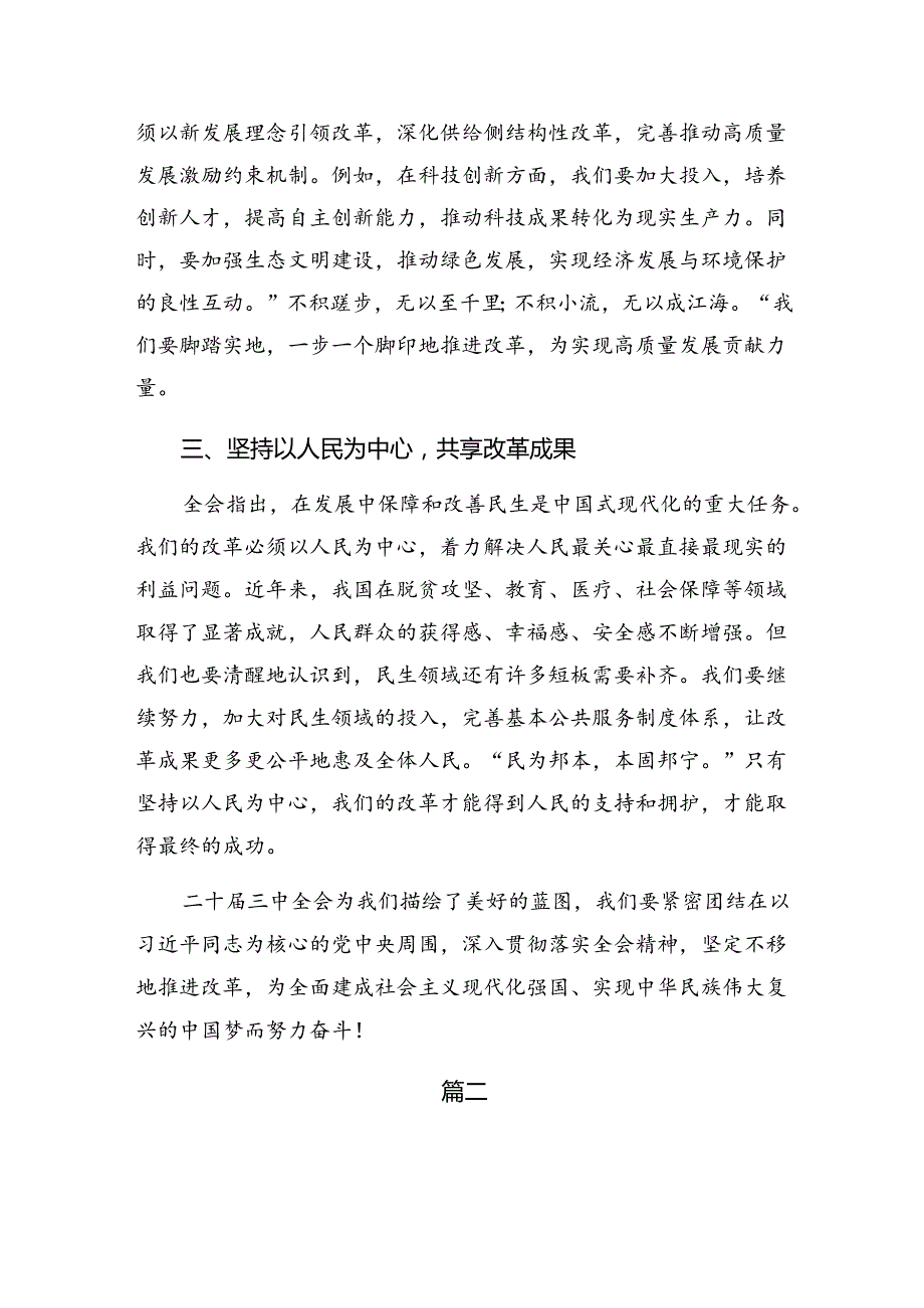 （多篇汇编）学习领会2024年二十届三中全会精神——勇立潮头深化改革推进中国式现代化的研讨发言材料、心得感悟.docx_第2页