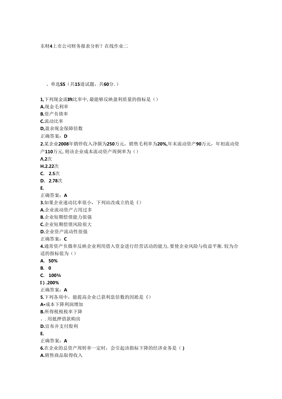 2015春东财《上市公司财务报表分析》在线作业二.docx_第1页