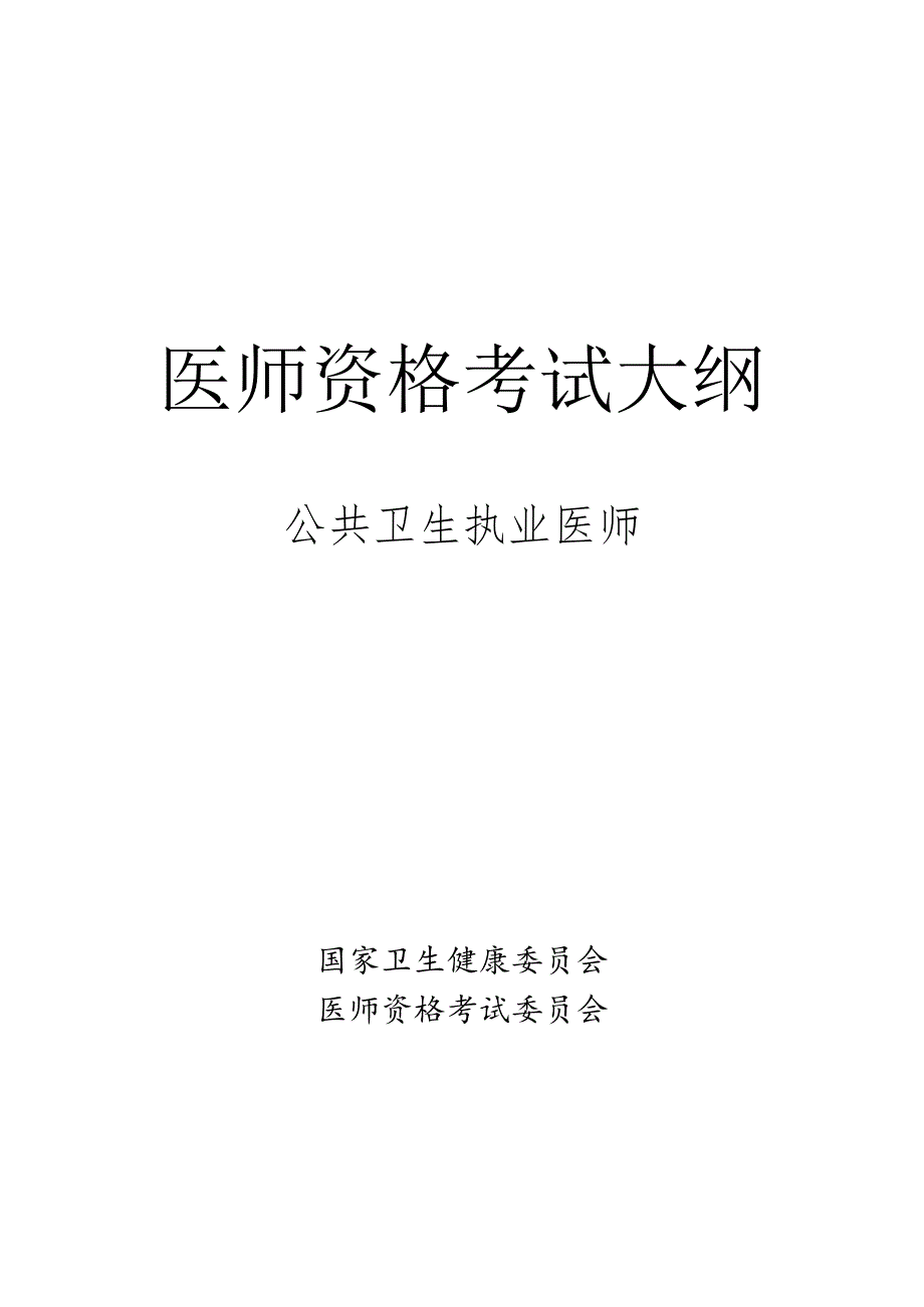 公共卫生执业医师资格考试大纲.docx_第1页