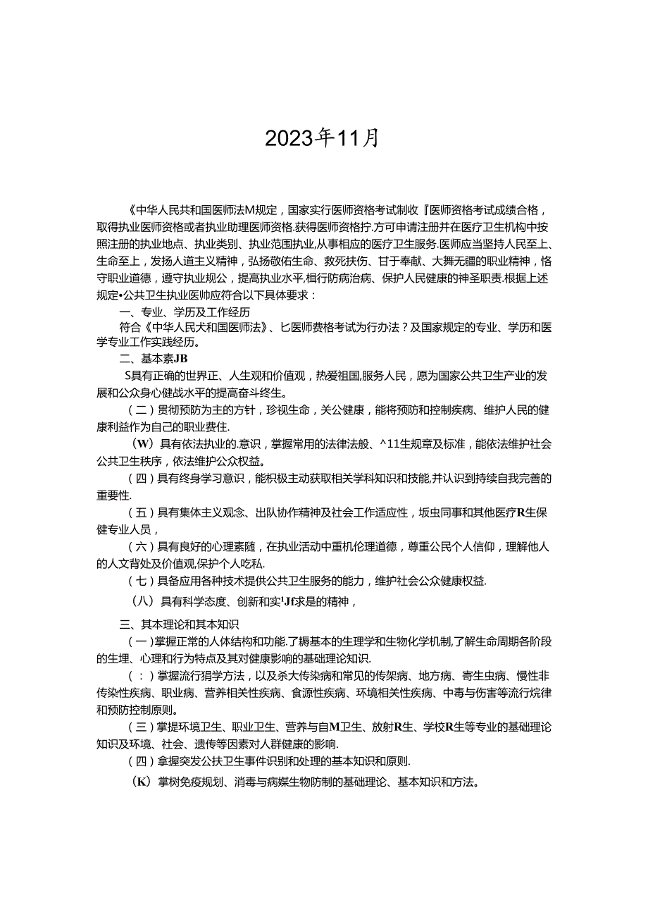 公共卫生执业医师资格考试大纲.docx_第2页