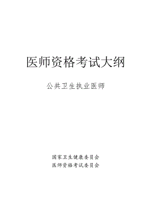 公共卫生执业医师资格考试大纲.docx