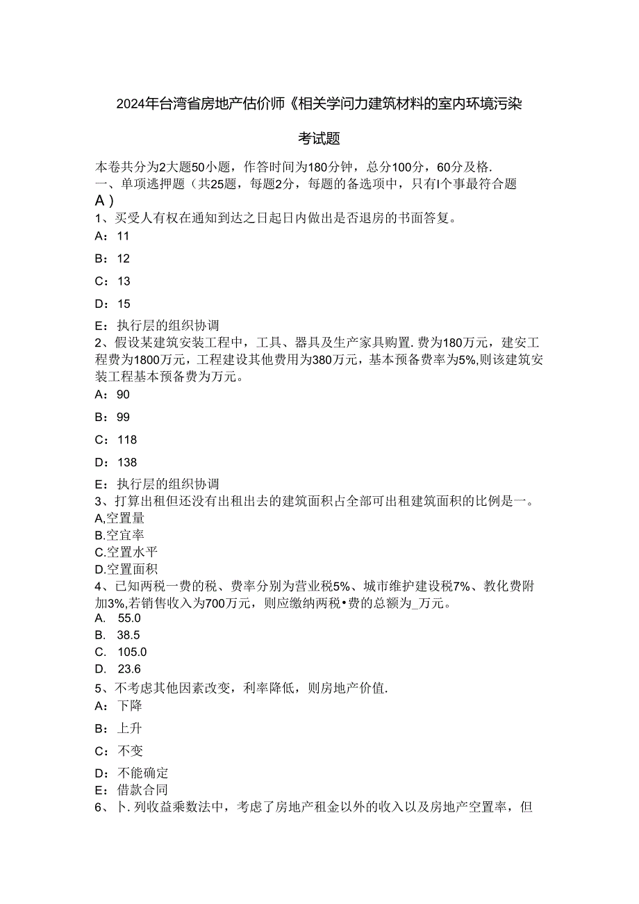 2024年台湾省房地产估价师《相关知识》：建筑材料的室内环境污染考试题.docx_第1页