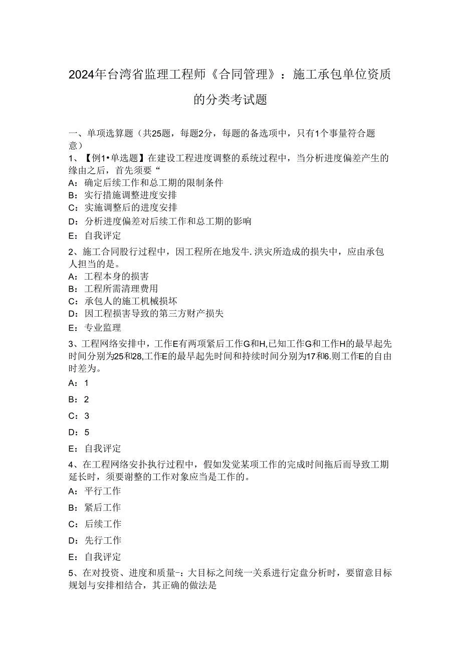 2024年台湾省监理工程师《合同管理》：施工承包单位资质的分类考试题.docx_第1页