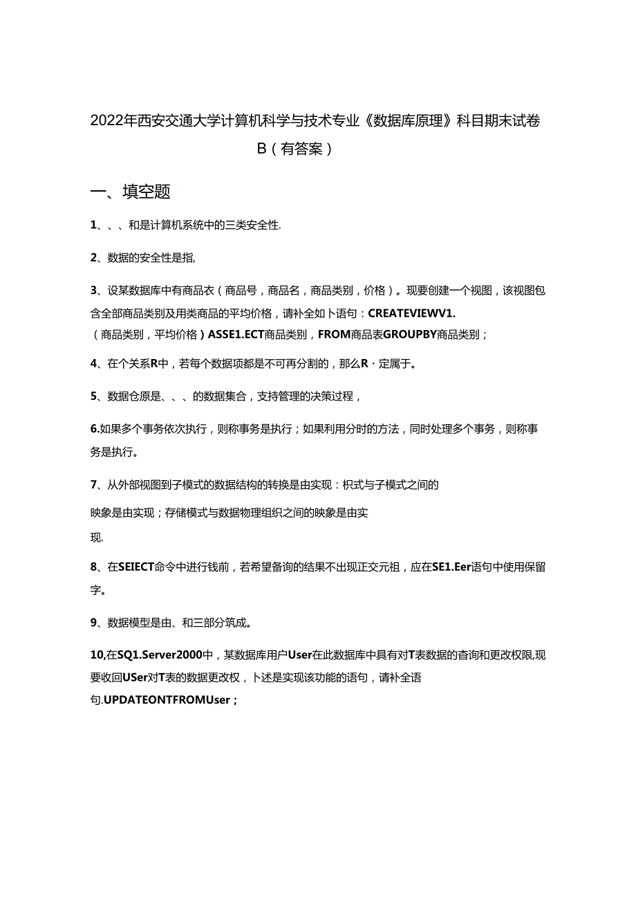 2022年西安交通大学计算机科学与技术专业《数据库原理》科目期末试卷B(有答案).docx_第1页