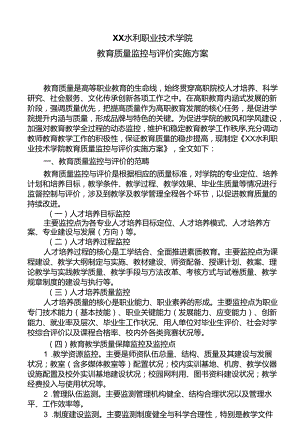 XX水利职业技术学院教育质量监控与评价实施方案（2024年）.docx