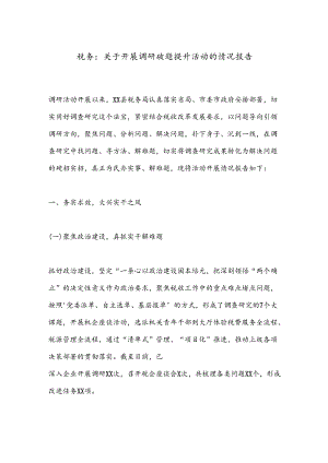 税务：关于开展调研破题提升活动的情况报告.docx