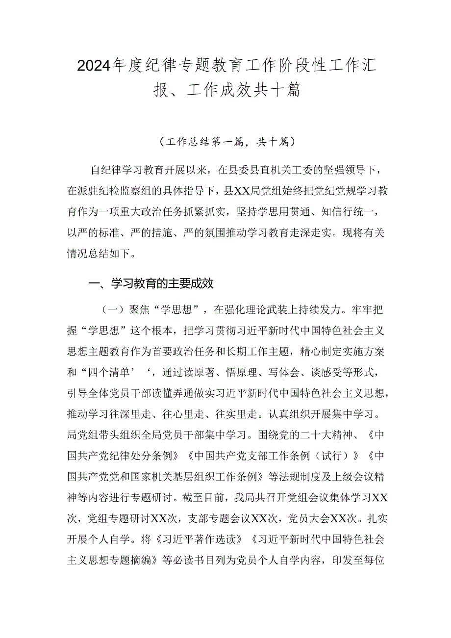 2024年度纪律专题教育工作阶段性工作汇报、工作成效共十篇.docx_第1页