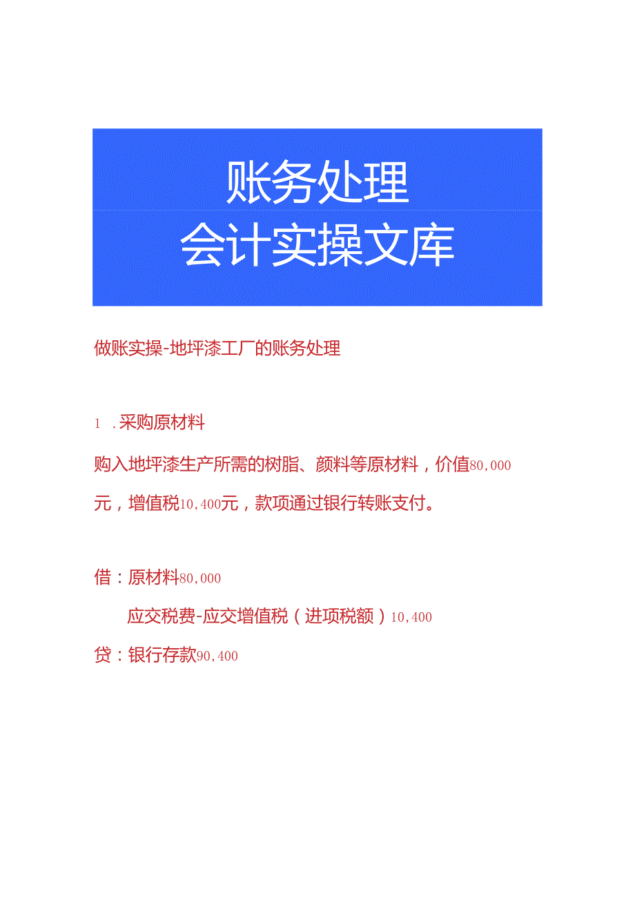 做账实操-地坪漆工厂的账务处理.docx_第1页