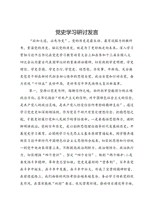 党史学习研讨发言.docx