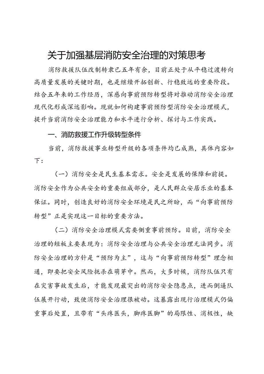 关于加强基层消防安全治理的对策思考.docx_第1页