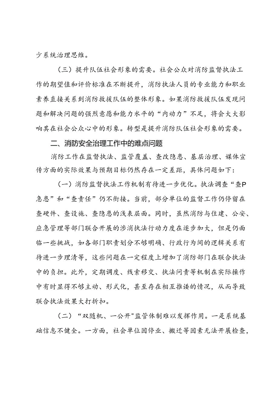 关于加强基层消防安全治理的对策思考.docx_第2页