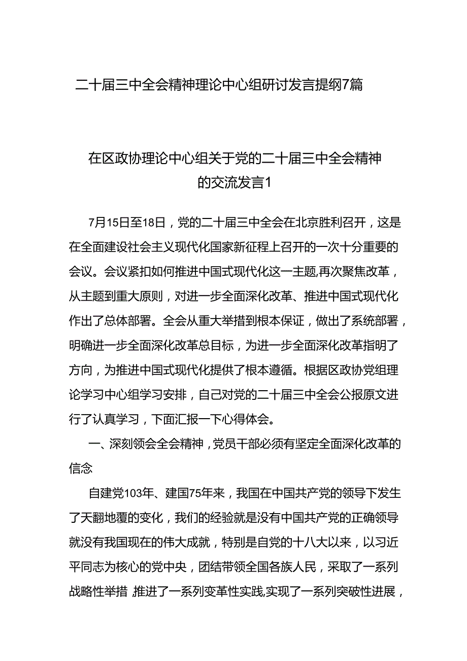 最新二十届三中全会精神理论中心组研讨发言提纲7篇.docx_第1页