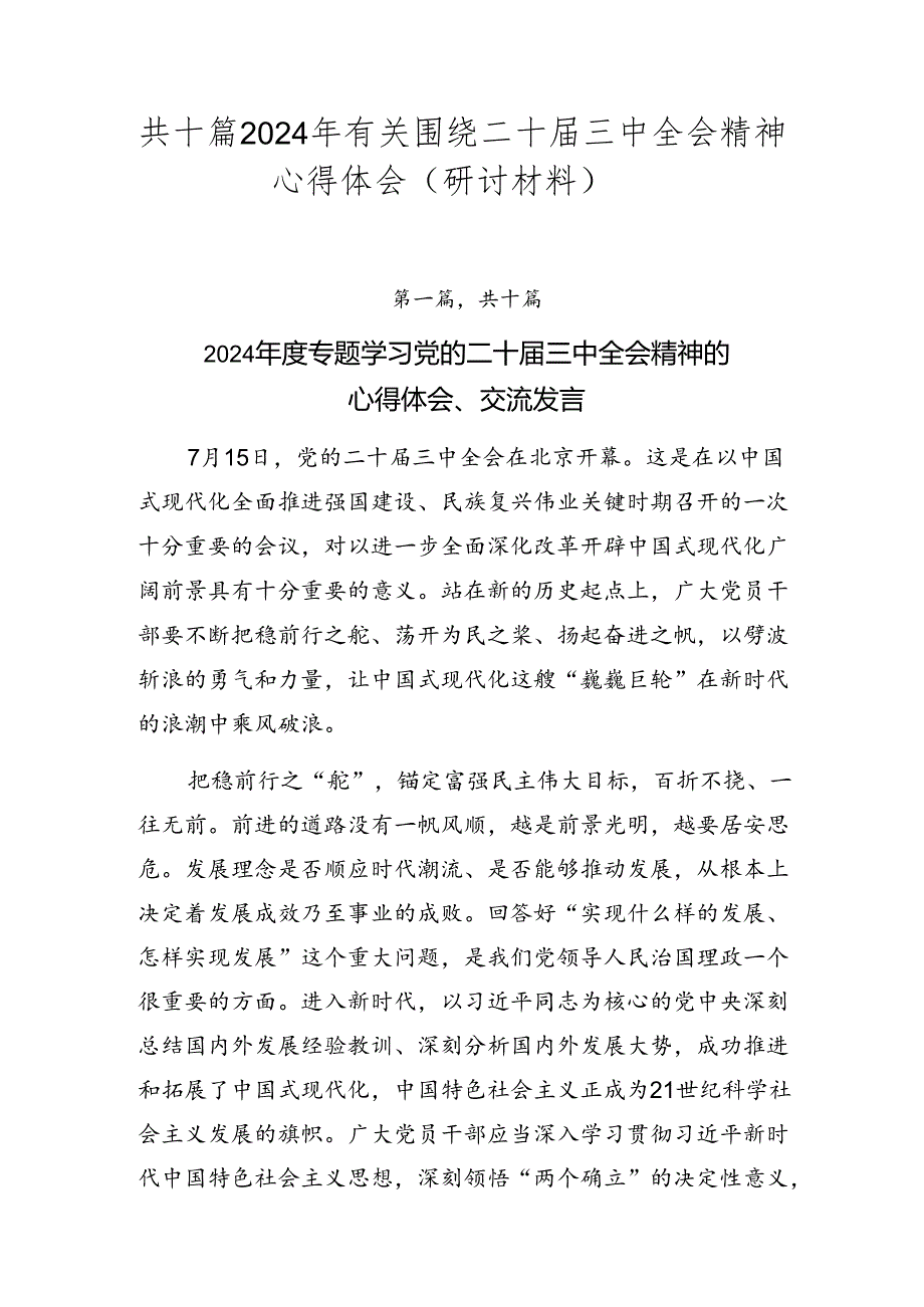 共十篇2024年有关围绕二十届三中全会精神心得体会（研讨材料）.docx_第1页