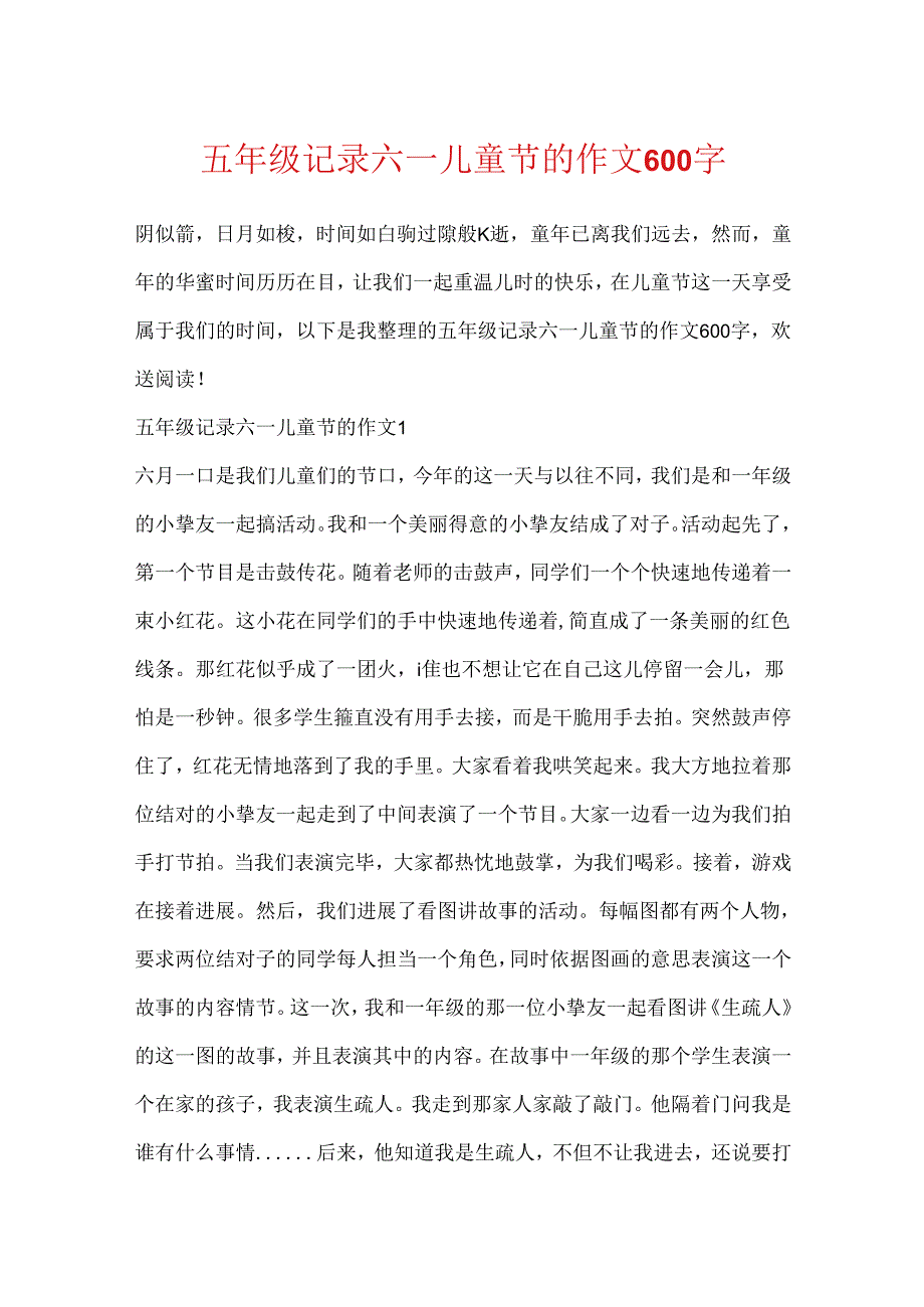 五年级记录六一儿童节的作文600字.docx_第1页