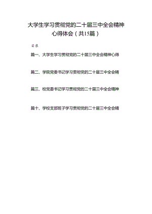 大学生学习贯彻党的二十届三中全会精神心得体会（共15篇）.docx