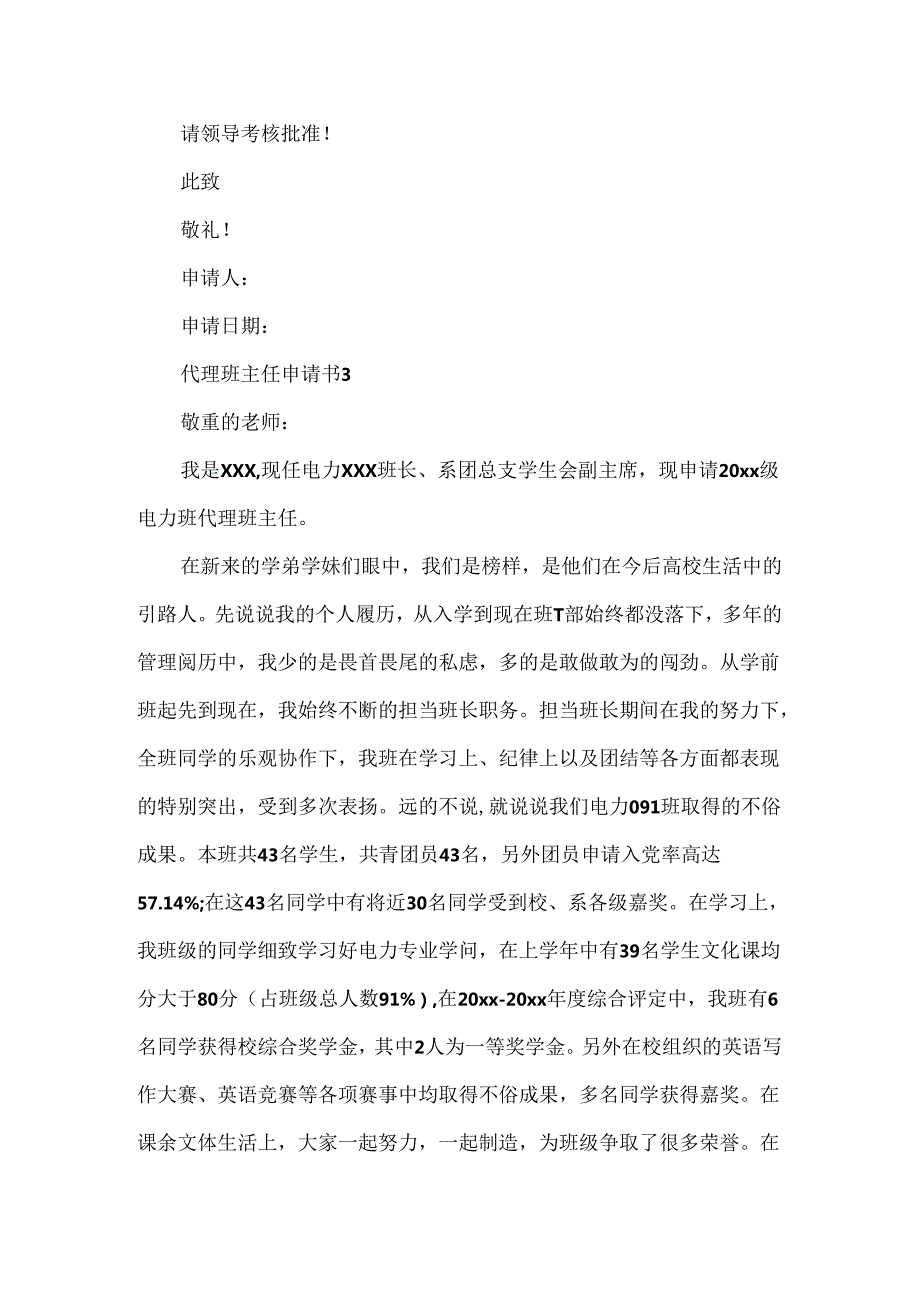 代理班主任申请书.docx_第3页