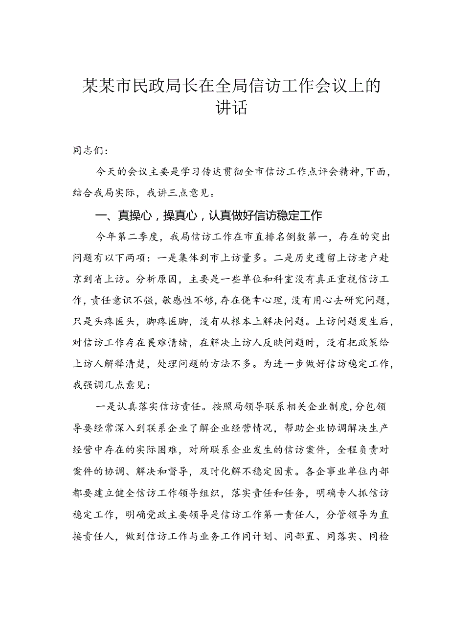 某某市民政局长在全局信访工作会议上的讲话.docx_第1页