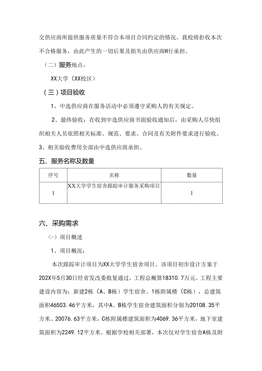 XX大学学生宿舍跟踪审计服务采购方案（2024年）.docx_第3页