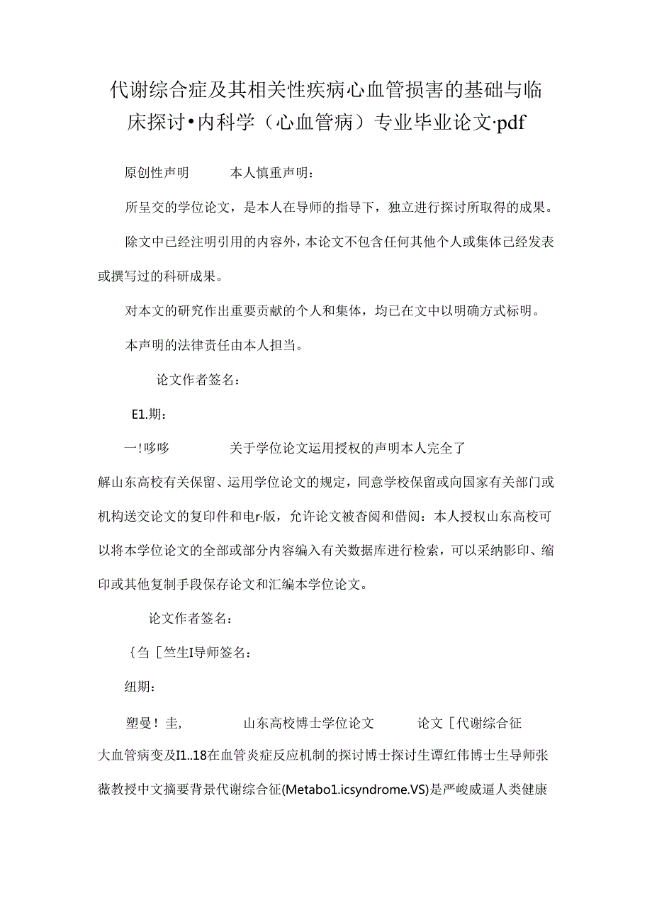 代谢综合症及其相关性疾病心血管损害的基础与临床研究-内科学(心血管病)专业毕业论文.docx_第1页