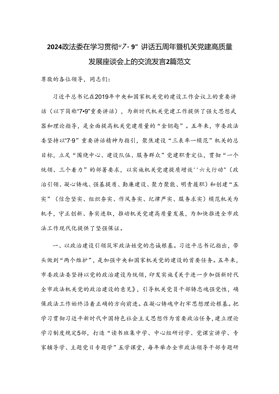 2024政法委在学习贯彻“7·9”讲话五周年暨机关党建高质量发展座谈会上的交流发言2篇范文.docx_第1页