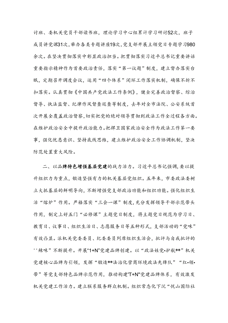 2024政法委在学习贯彻“7·9”讲话五周年暨机关党建高质量发展座谈会上的交流发言2篇范文.docx_第2页