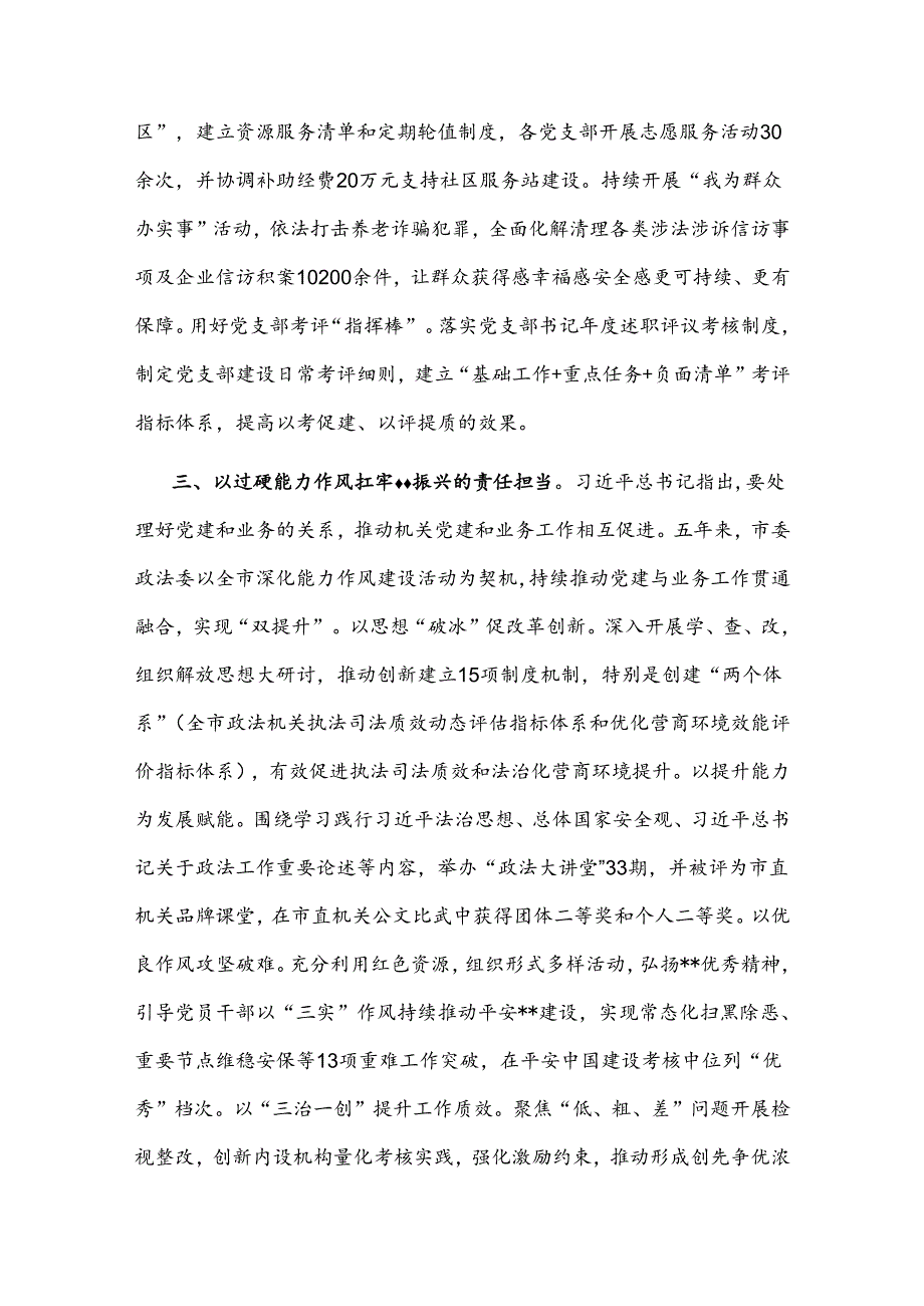 2024政法委在学习贯彻“7·9”讲话五周年暨机关党建高质量发展座谈会上的交流发言2篇范文.docx_第3页