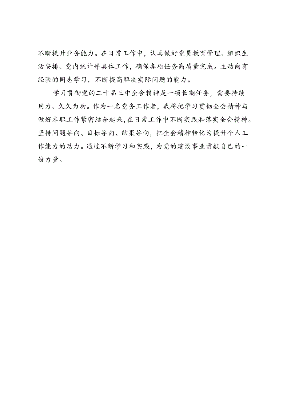 党务工作者学习党的二十届三中全会精神心得体会.docx_第3页