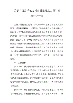 关于“百县千镇万村高质量发展工程”教育行动方案.docx