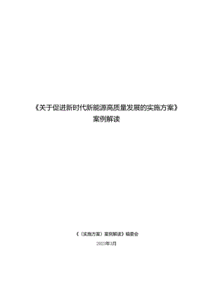 《关于促进新时代新能源高质量发展的实施方案》案例解读.docx