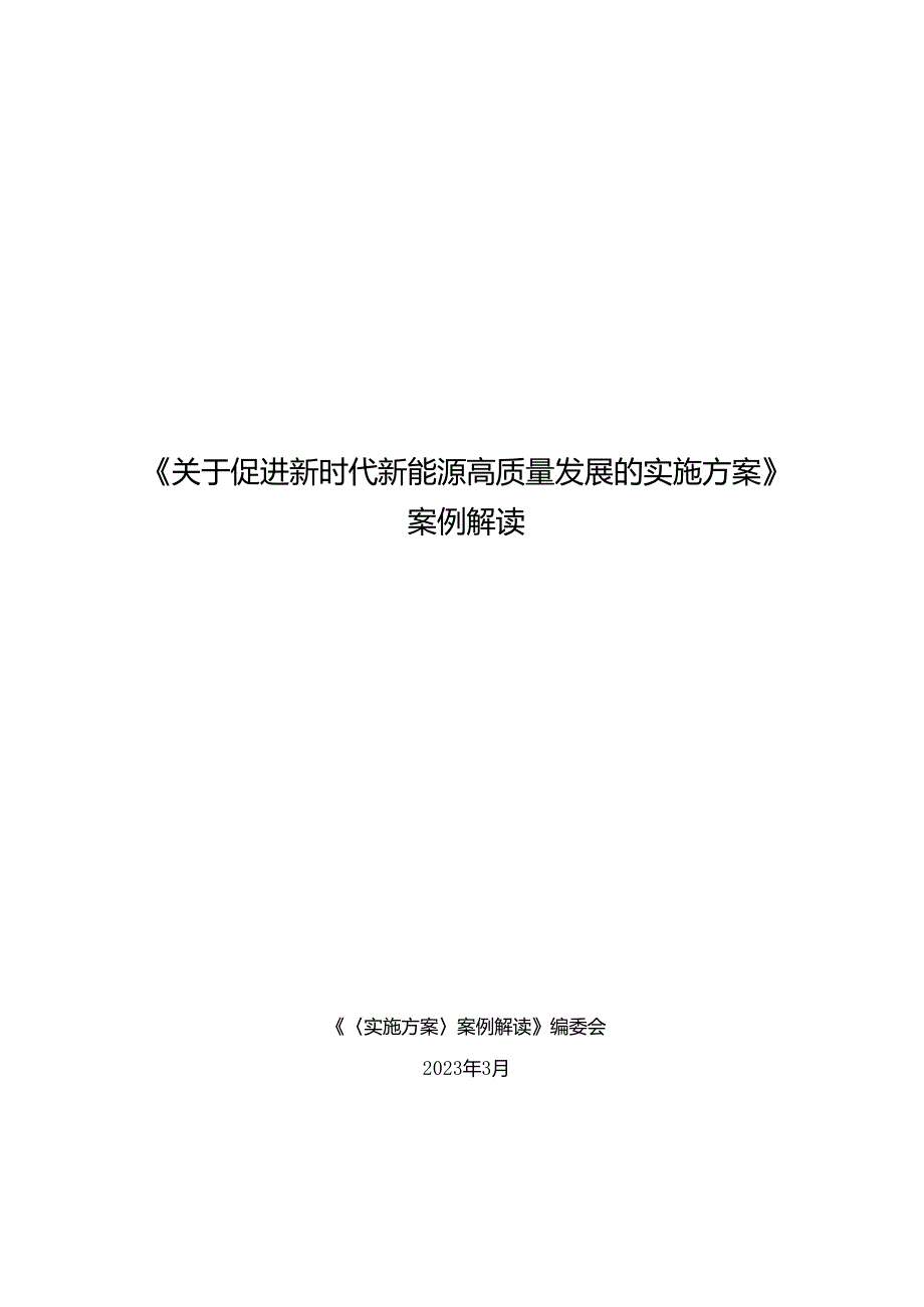 《关于促进新时代新能源高质量发展的实施方案》案例解读.docx_第1页