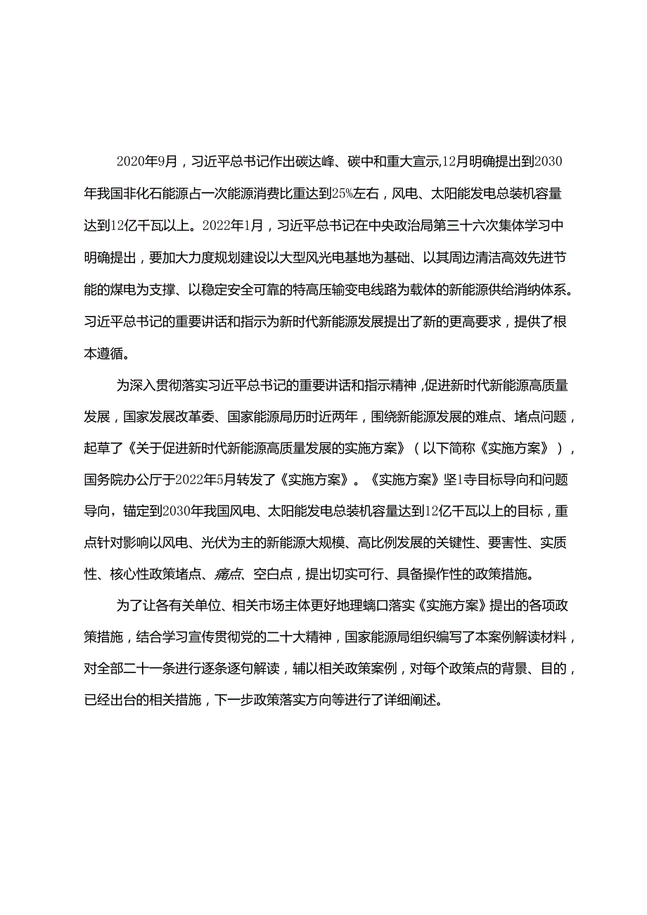 《关于促进新时代新能源高质量发展的实施方案》案例解读.docx_第3页