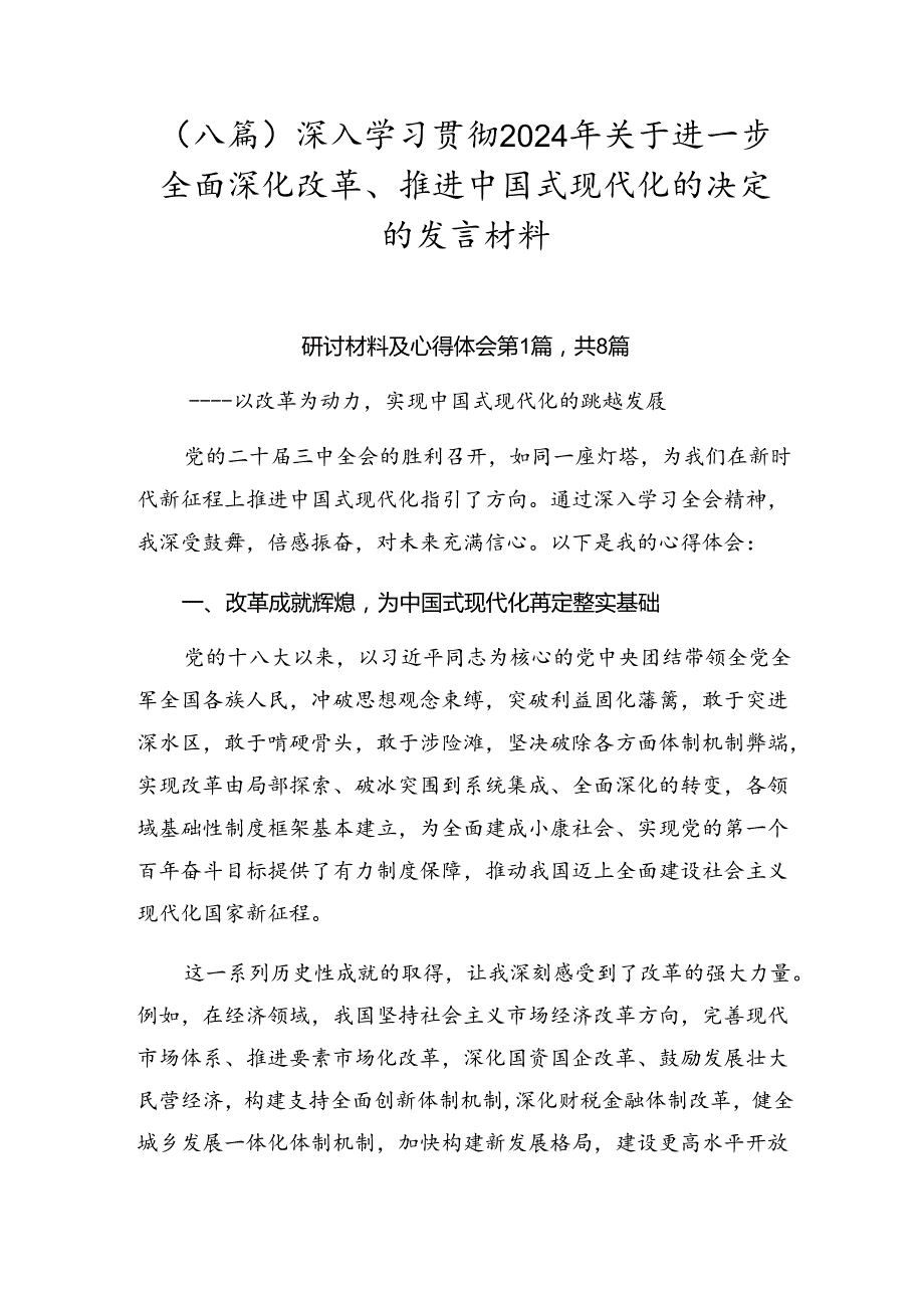 （八篇）深入学习贯彻2024年关于进一步全面深化改革、推进中国式现代化的决定的发言材料.docx_第1页