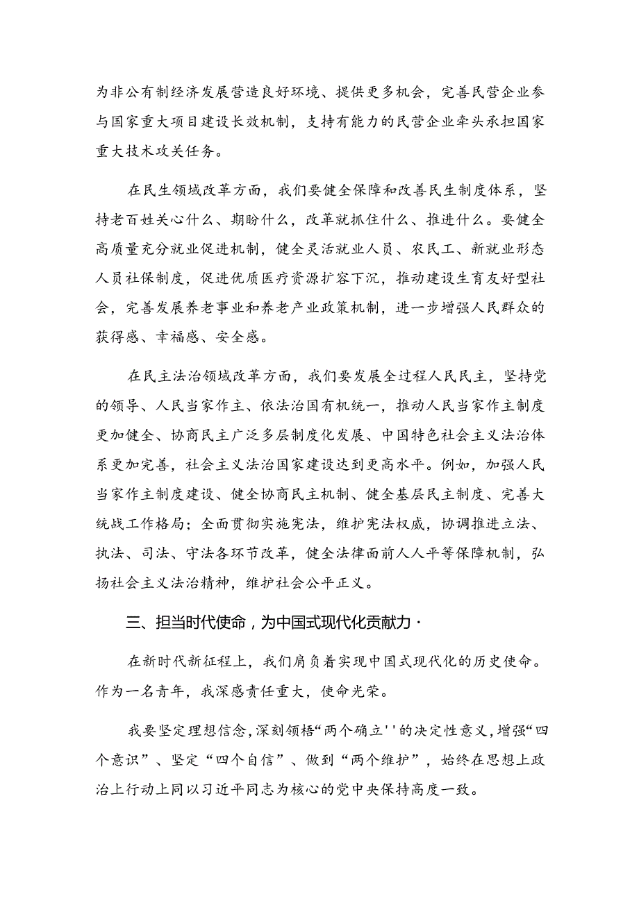 （八篇）深入学习贯彻2024年关于进一步全面深化改革、推进中国式现代化的决定的发言材料.docx_第3页