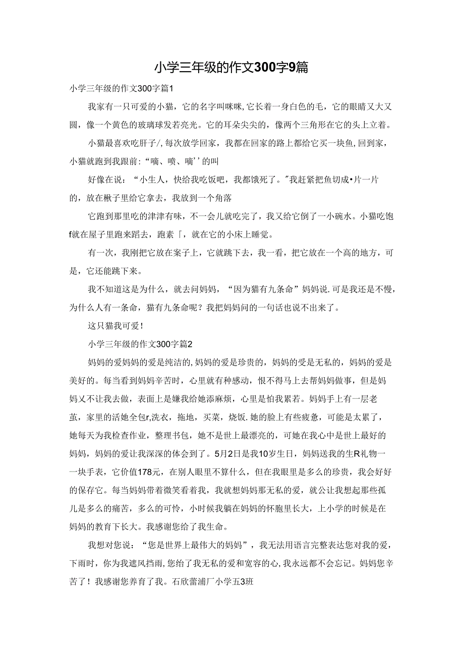 小学三年级的作文300字9篇.docx_第1页